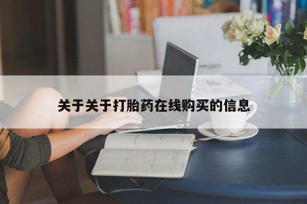 打胎药私人店购买可靠吗关于关于打胎药在线购买的信息