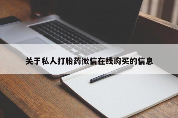 打胎药私人店购买可靠吗关于私人打胎药微信在线购买的信息