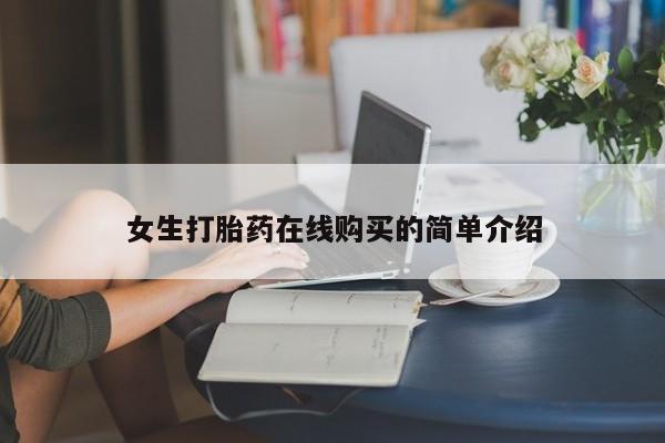 打胎药私人店购买可靠吗女生打胎药在线购买的简单介绍