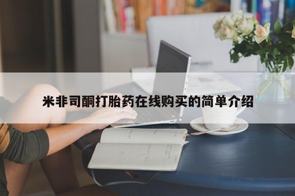 打胎药私人店购买可靠吗米非司酮打胎药在线购买的简单介绍