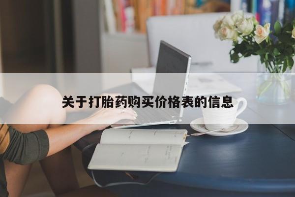 打胎药私人店购买可靠吗关于打胎药购买价格表的信息