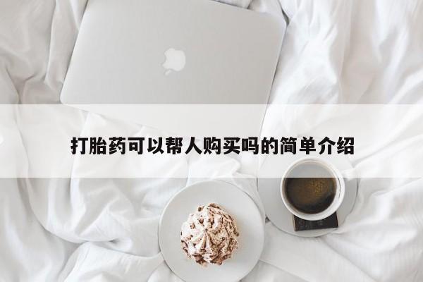 打胎药私人店购买可靠吗打胎药可以帮人购买吗的简单介绍