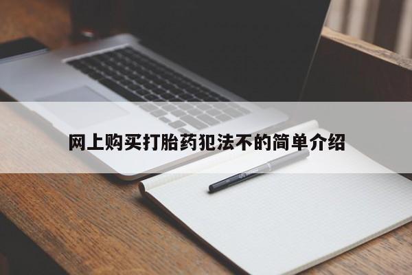 打胎药私人店购买可靠吗网上购买打胎药犯法不的简单介绍
