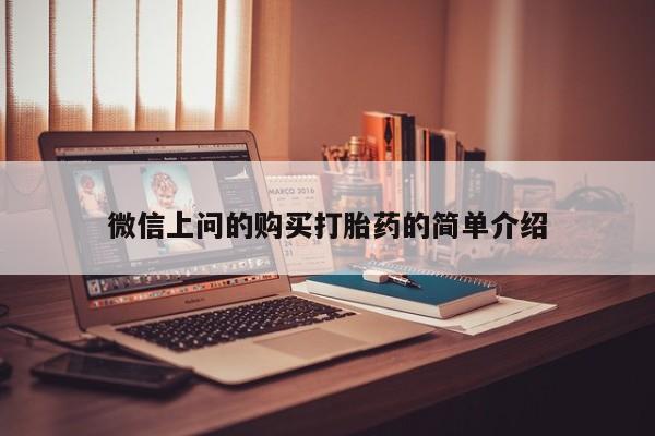 打胎药私人店购买可靠吗微信上问的购买打胎药的简单介绍