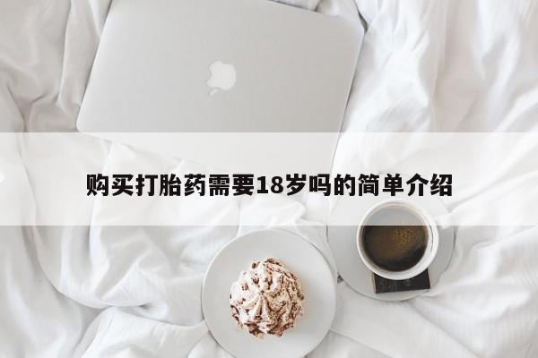 打胎药私人店购买可靠吗购买打胎药需要18岁吗的简单介绍