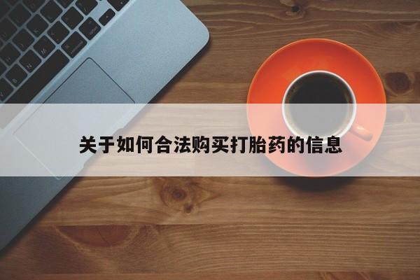 打胎药私人店购买可靠吗关于如何合法购买打胎药的信息