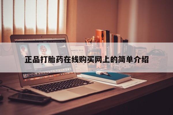 打胎药私人店购买可靠吗正品打胎药在线购买网上的简单介绍