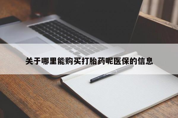 打胎药私人店购买可靠吗关于哪里能购买打胎药呢医保的信息