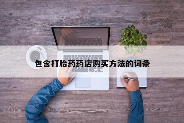 打胎药私人店购买可靠吗包含打胎药药店购买方法的词条