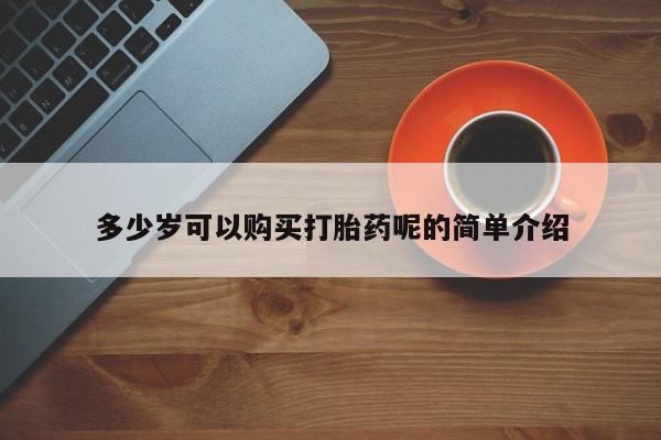 打胎药私人店购买可靠吗多少岁可以购买打胎药呢的简单介绍
