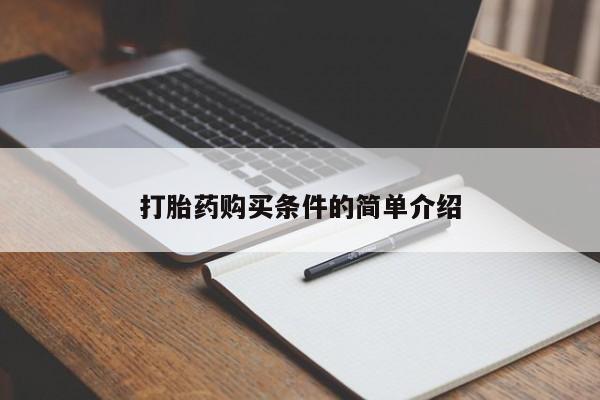 打胎药私人店购买可靠吗打胎药购买条件的简单介绍