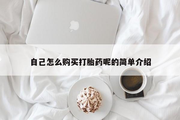 打胎药私人店购买可靠吗自己怎么购买打胎药呢的简单介绍