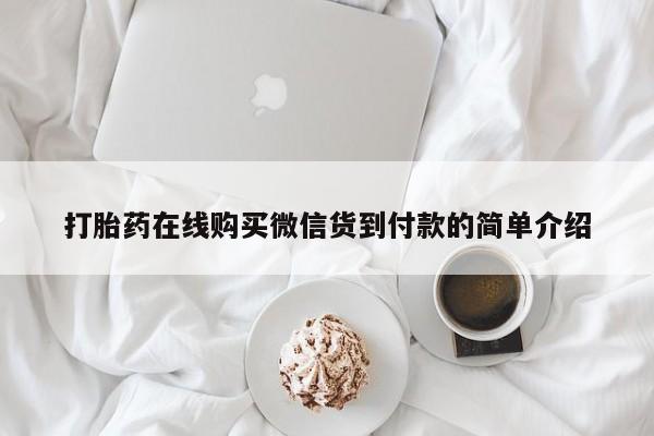 打胎药私人店购买可靠吗打胎药在线购买微信货到付款的简单介绍