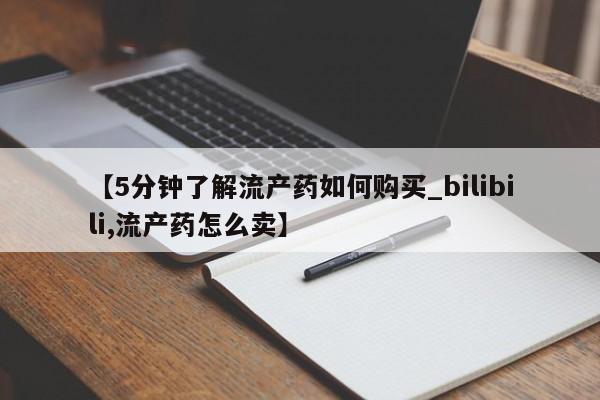 打胎药私人店购买可靠吗【5分钟了解流产药如何购买_bilibili,流产药怎么卖】