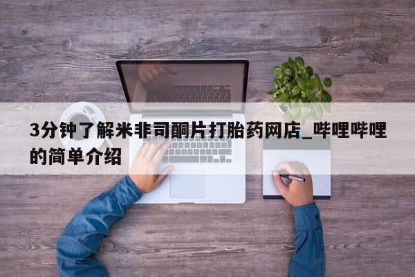 打胎药私人店购买可靠吗3分钟了解米非司酮片打胎药网店_哔哩哔哩的简单介绍